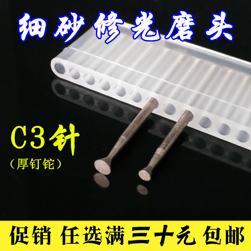 C3针 厚钉铊 玉雕工具翡翠玉石抛光打磨头600目修光工具 细沙磨头