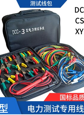 DCC-3型电力测试线包各类电力测试导线包CSX-3型/XYD-3测试线包套