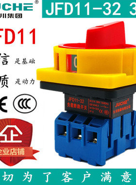 九川JFD11-32 32A负载断路开关25A40A63A100旋转万能转换电源切断