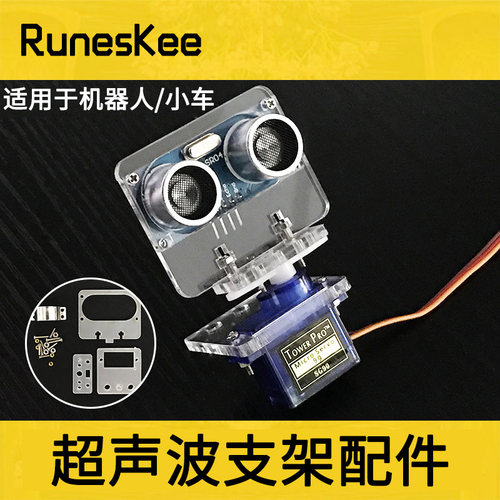 超声波传感器支架 固定件 超声波模块支架 可配合SG90舵机使用