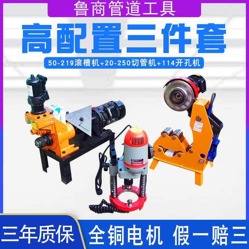 消防管道压槽机三件套滚槽切管机鲁商电动液压割管沟槽开孔机车丝
