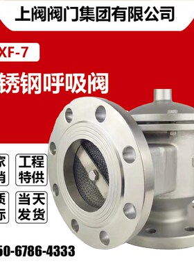 HXF-7带单接管阻火呼吸阀 碳钢不锈钢石油化工储罐防爆单吸单呼阀