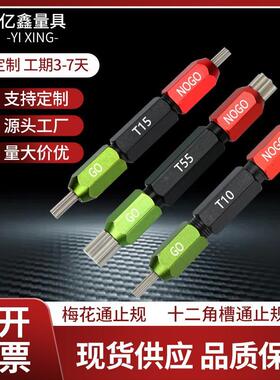 梅花槽通止规T1T2T3T4T5T6T7T8T9T10T15T20T25T30T35T40T45T50