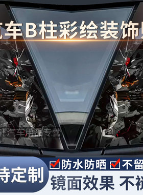 汽车中柱贴支持定制镜面卡通个性装饰贴纸汽车BC柱保护膜车贴亮片