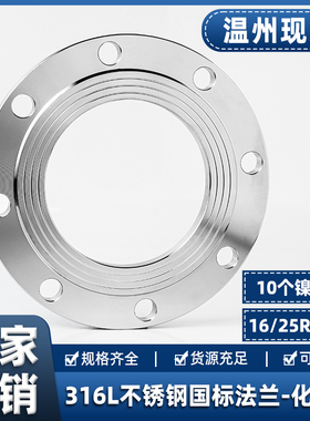 316L不锈钢平焊法兰片16RF国标化工部HGT20592焊接凸缘PL50 100