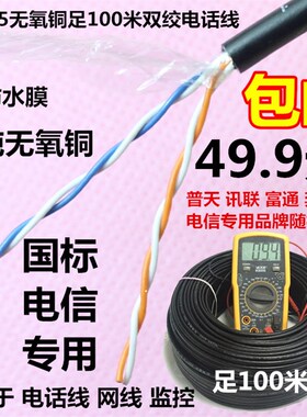 室外讯联普天奔通4芯0.5网线四芯纯铜电信电话线监控双绞线100米