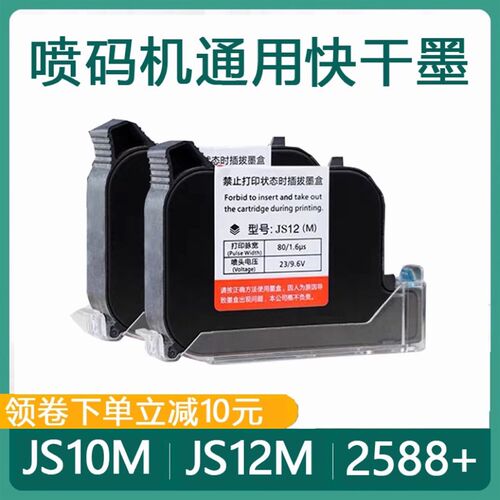 950手持喷码机快干墨盒JS10 W3T10B JS12M2590打码机原装通用墨水