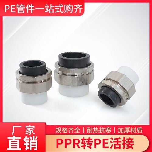 PPR转PE接头活接6分1寸20/25/32/75/110热熔接头互转转化黑转白头