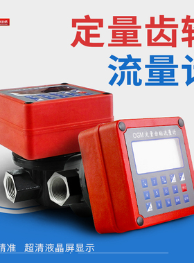 12V24V220V 定量流量计柴油流量表电子齿轮计量表1寸1.5寸2寸