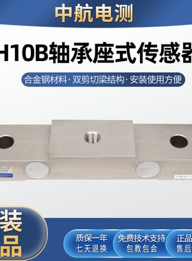 ZEMIC中航电测H10B-C2-10t-25t-009轴承座式传感器H10B起重机称重