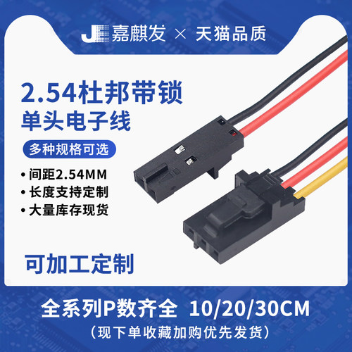 TJC8/2543-杜邦2.54mm间距 带锁扣 彩色线24awg 端子线 单头2P 3P