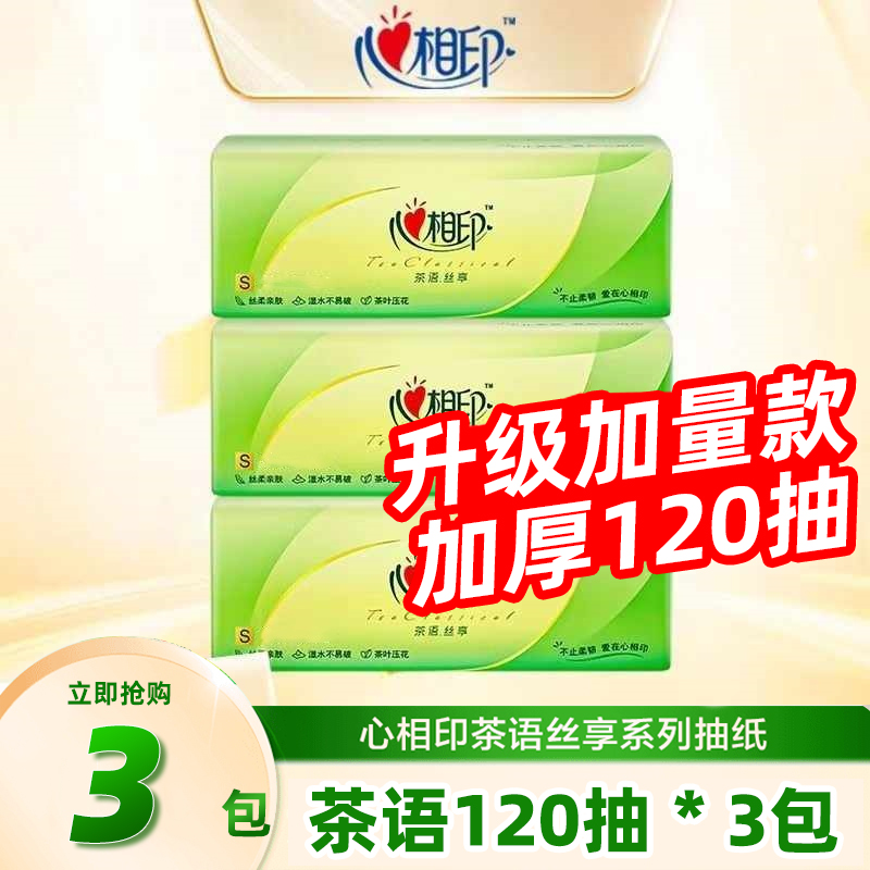 心相印抽纸巾茶语经典120抽大包