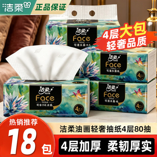 洁柔油画抽纸4层加厚80抽家用