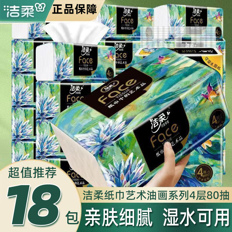 洁柔抽纸油画4层80抽加大面巾纸
