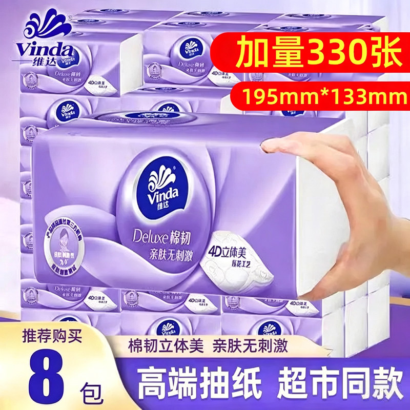 维达纸巾棉韧大包抽纸4D立体压花餐巾纸家用实惠装擦手纸面巾纸抽