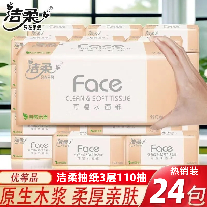 洁柔纸巾家用抽纸大包家庭实惠整箱装擦手纸餐巾纸卫生纸面巾纸抽