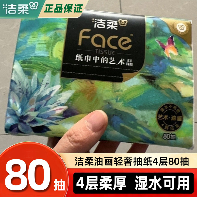 洁柔抽纸油画四层加厚纸巾