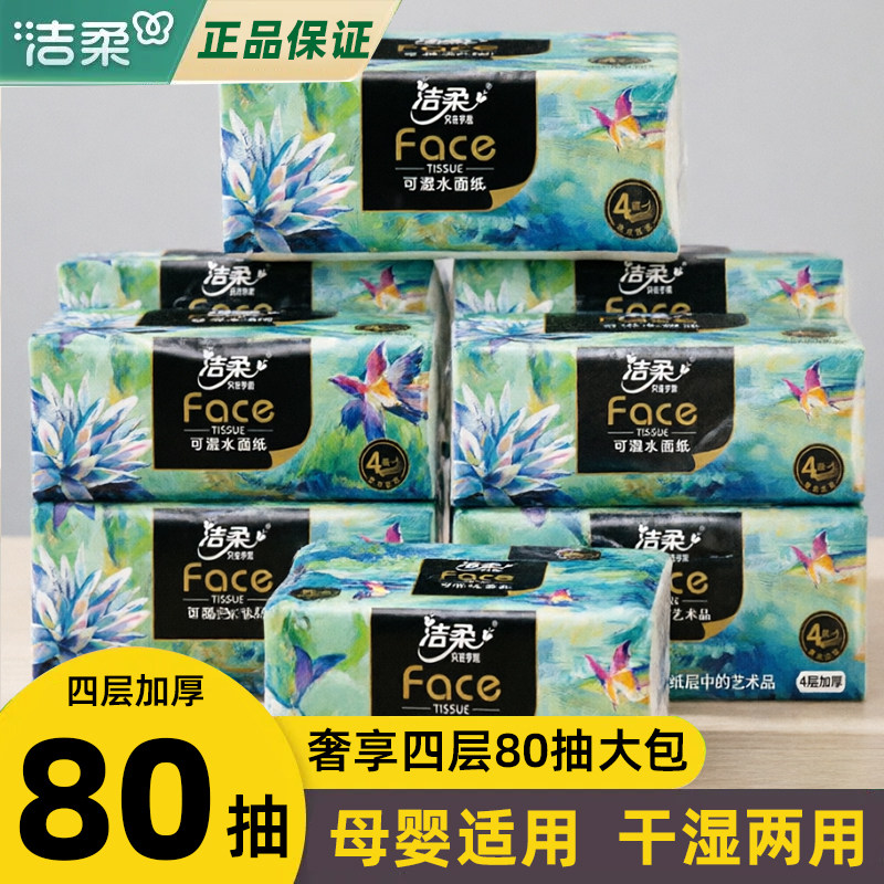 洁柔抽纸油画四层加厚大包餐巾纸