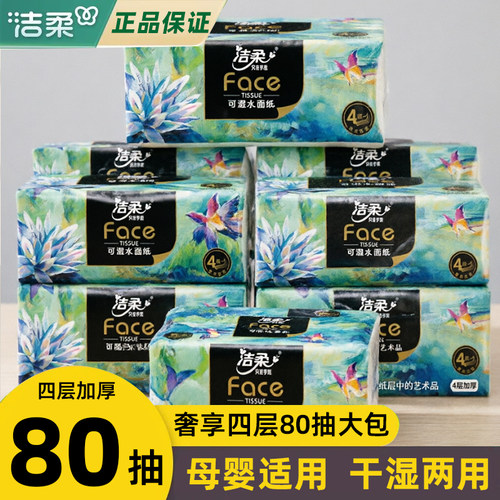 洁柔抽纸油画四层加厚大包餐巾纸