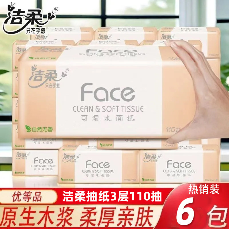 洁柔抽纸大包3层110抽加厚家用纸巾餐巾纸面巾纸小包纸抽原生木浆,洗护清洁剂/卫生巾/纸/香薰,厨房湿巾,淘宝优惠券,粉丝福利购,淘宝优惠卷