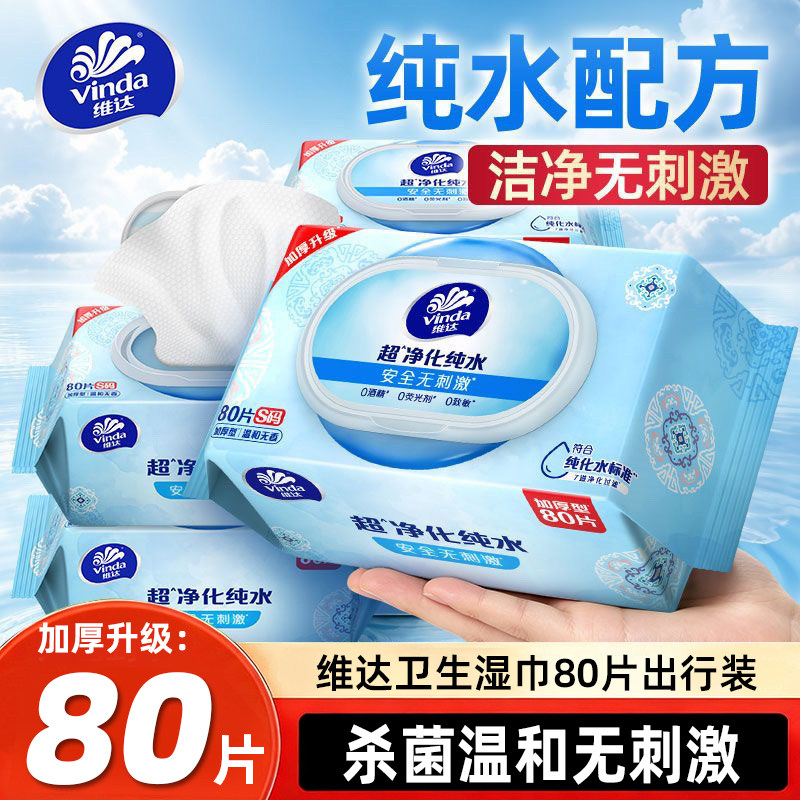维达纯水湿巾80片大包家用实惠装
