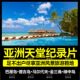 亚洲天堂纪录片U盘旅游风景名胜优盘马尔代夫普吉岛巴厘岛金三角