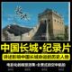 中国长城纪录片汽车载优盘长城中国 故事老人看戏机人文历史高清