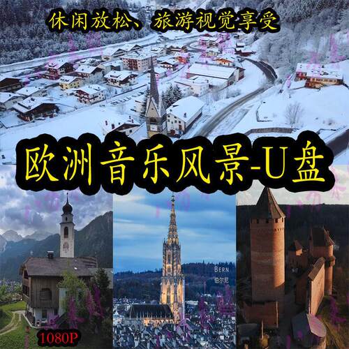 欧洲风景纪录片U盘风景4K超清画质手机电脑电视通用优盘1080P