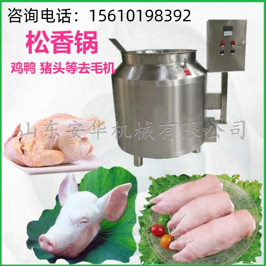 猪头脱毛松香锅电加热无烟高温不锈钢家禽宰导热油松香脱毛锅