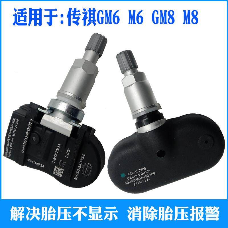 广汽传祺E9 GM6影豹M6 PRO影酷GM8宗师M8胎压感测器轮胎压力监测