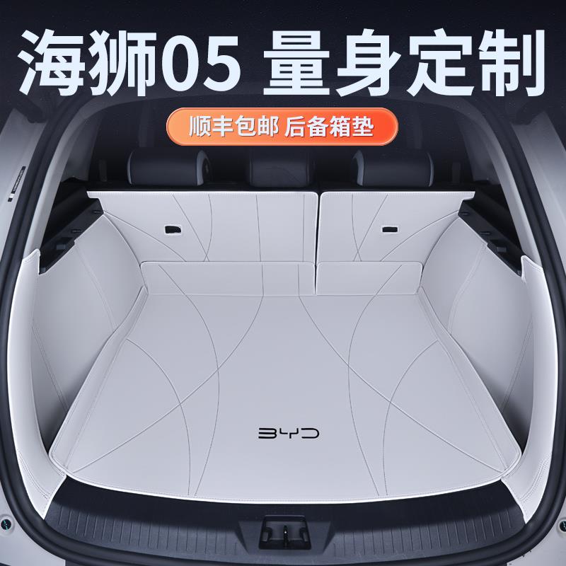 适用于海狮05EV后备箱垫全包围专用海狮05DMI尾箱垫汽车改装配件