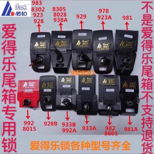 938A 愛得樂后備箱鎖 8302 923A 8028 尾箱鎖配件鎖鉤 鎖扣933A