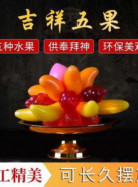 供果摆件可食用果冻家用供佛五种水果果盘供观音财神供品佛堂供奉