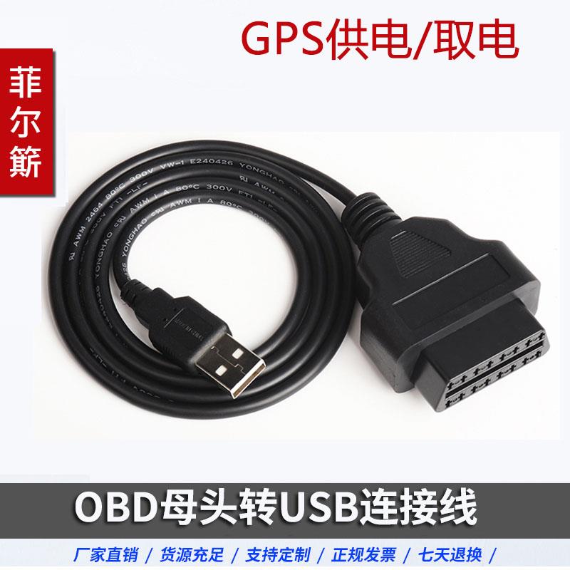汽车电源适配器记录仪Obd母车载充电器Obd2插头到USB接口电缆
