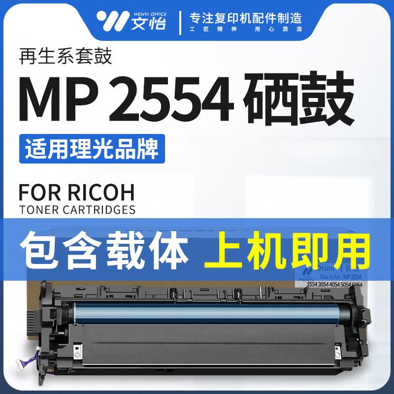 适用理光MP2554 2555套鼓组件MP3554 6055 6054硒鼓 鼓架 显影器