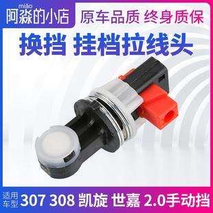 标致307世嘉308凯旋2.0手动挡换挡拉线卡扣排挡变速箱拉线头子
