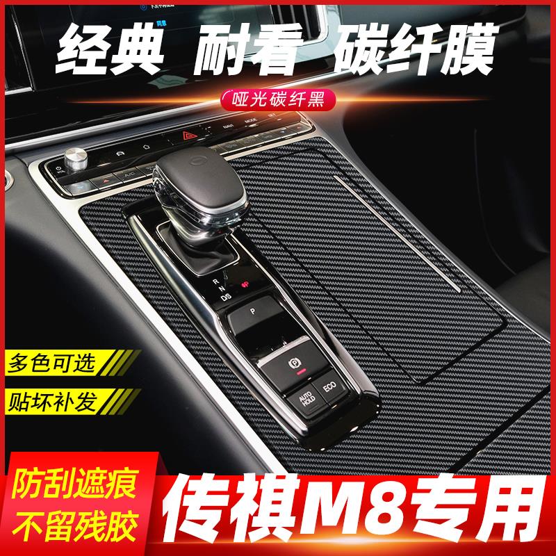 适用21-24款传祺M8领秀系列改装内饰中控排挡防刮贴膜装饰改色纸