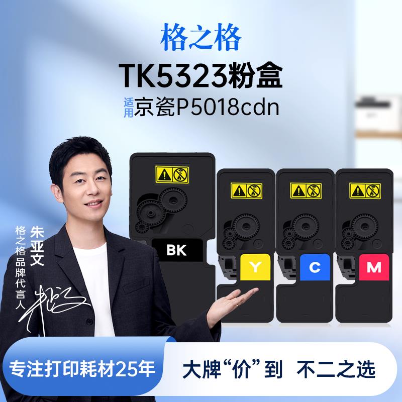 格之格适用于 于京瓷TK5323粉盒Kyocera ECOSYS P5018cdn墨粉TK53
