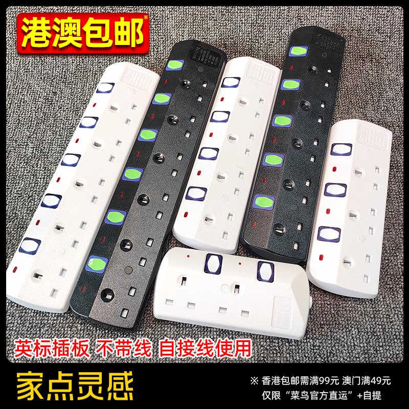 香港版英规拖板英标插排插座英式插头家用英制白色不带线澳门插板