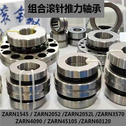 沈阳CAK机床X轴ZARN1545 2052L哈尔滨组合滚针轴承2557 3570 4090