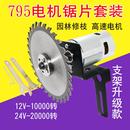 24V高速马达微型diy园林修剪打尖小修枝电动机套装 795电机12V
