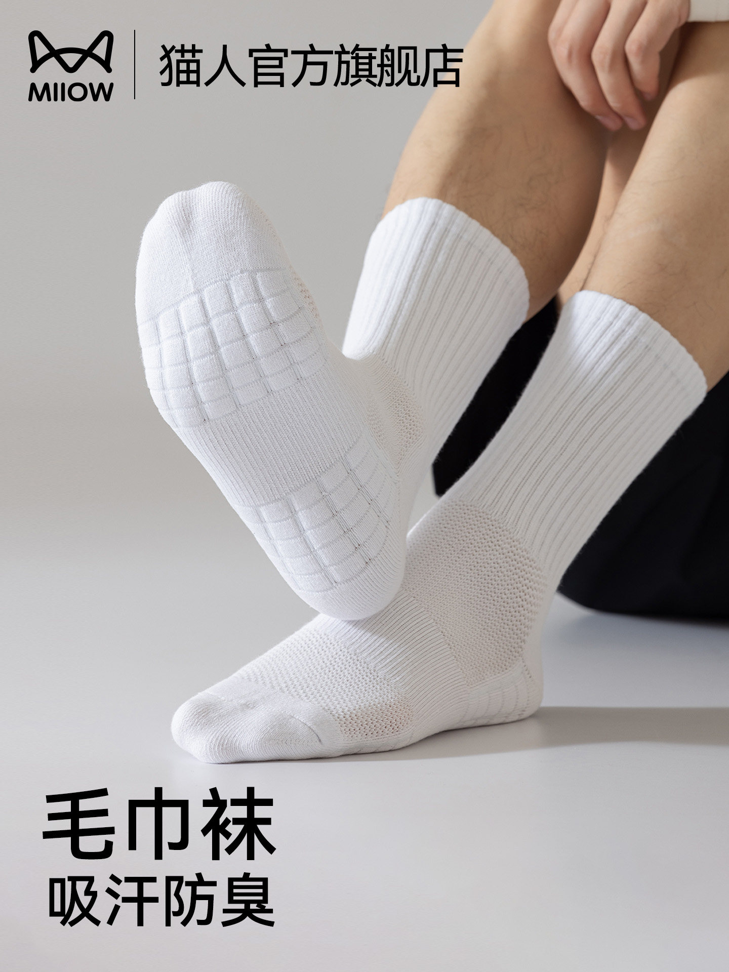 猫人男士袜子男款白色短袜毛巾底中筒袜春秋运动吸汗纯色棉袜长袜