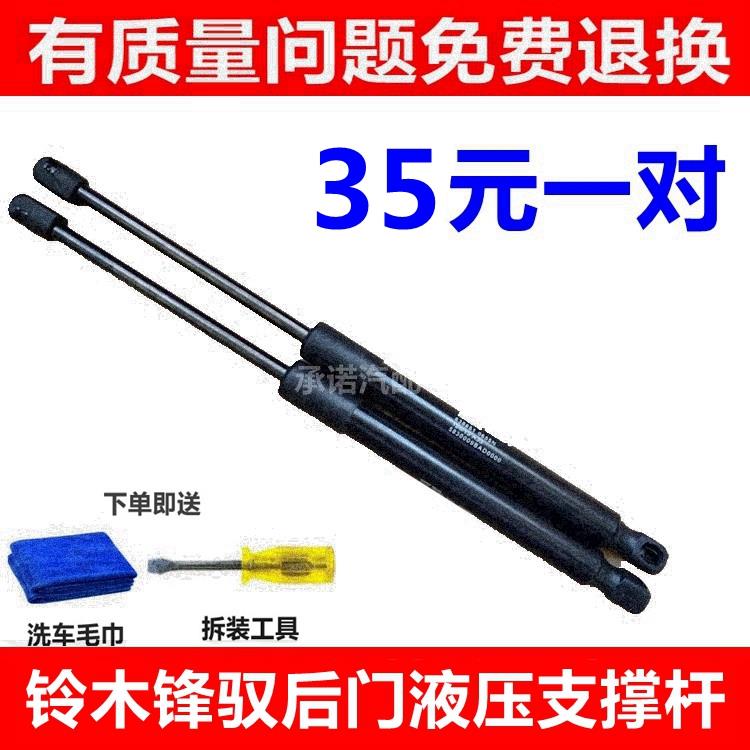 适用于铃木锋驭后门支撑杆 尾门液压杆 后备箱气动杆伸缩顶杆配件