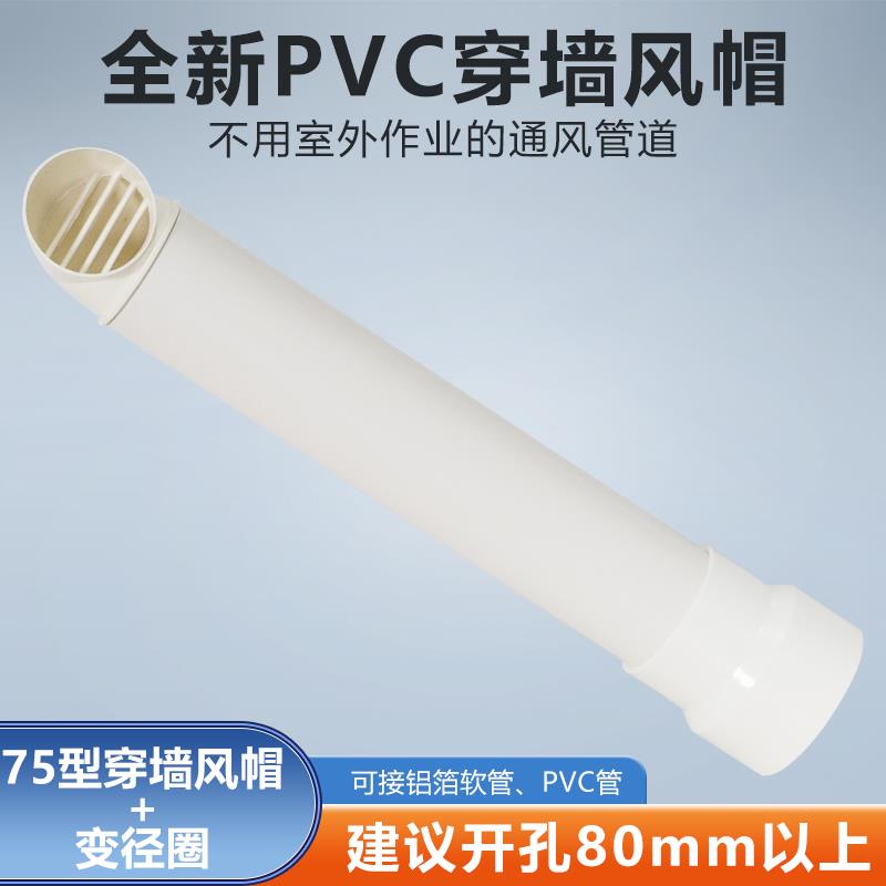 75mm穿墙风帽变径接100mm排烟软管卫生间浴室浴霸换气扇通风防雨