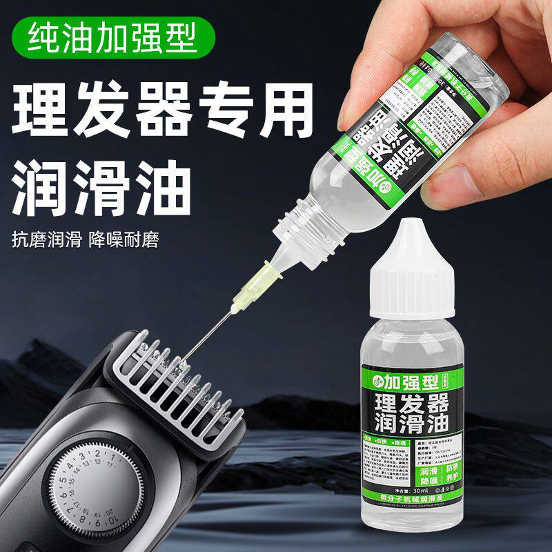 理发器电推剪润滑油家用剃须刀推子保养油门窗锁芯防锈万能润滑剂
