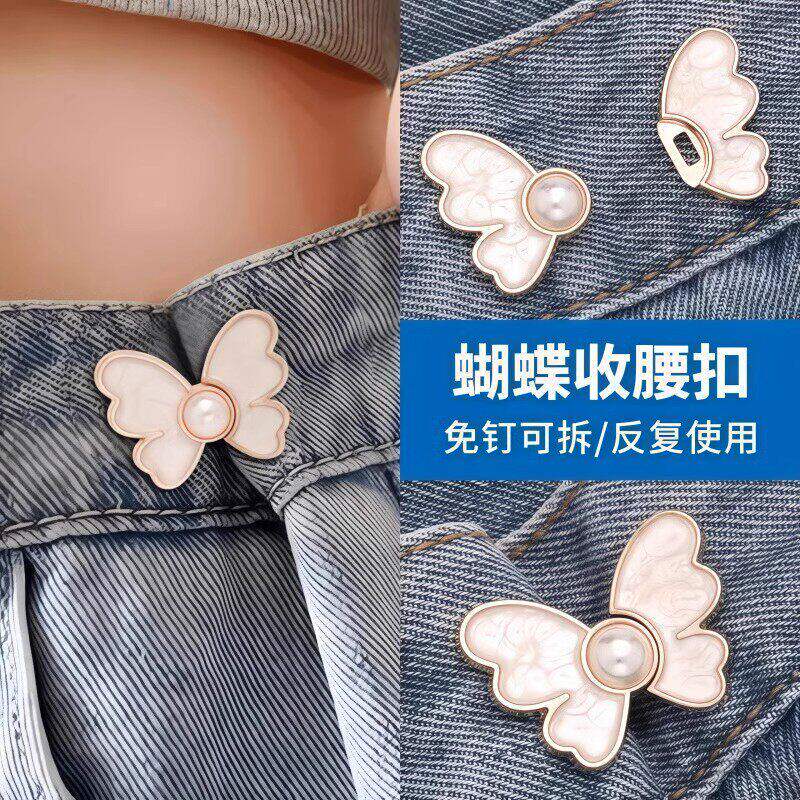 蝴蝶收腰扣子免打孔裤子裙子牛仔裤腰围改小固定神器珍珠收紧钮扣