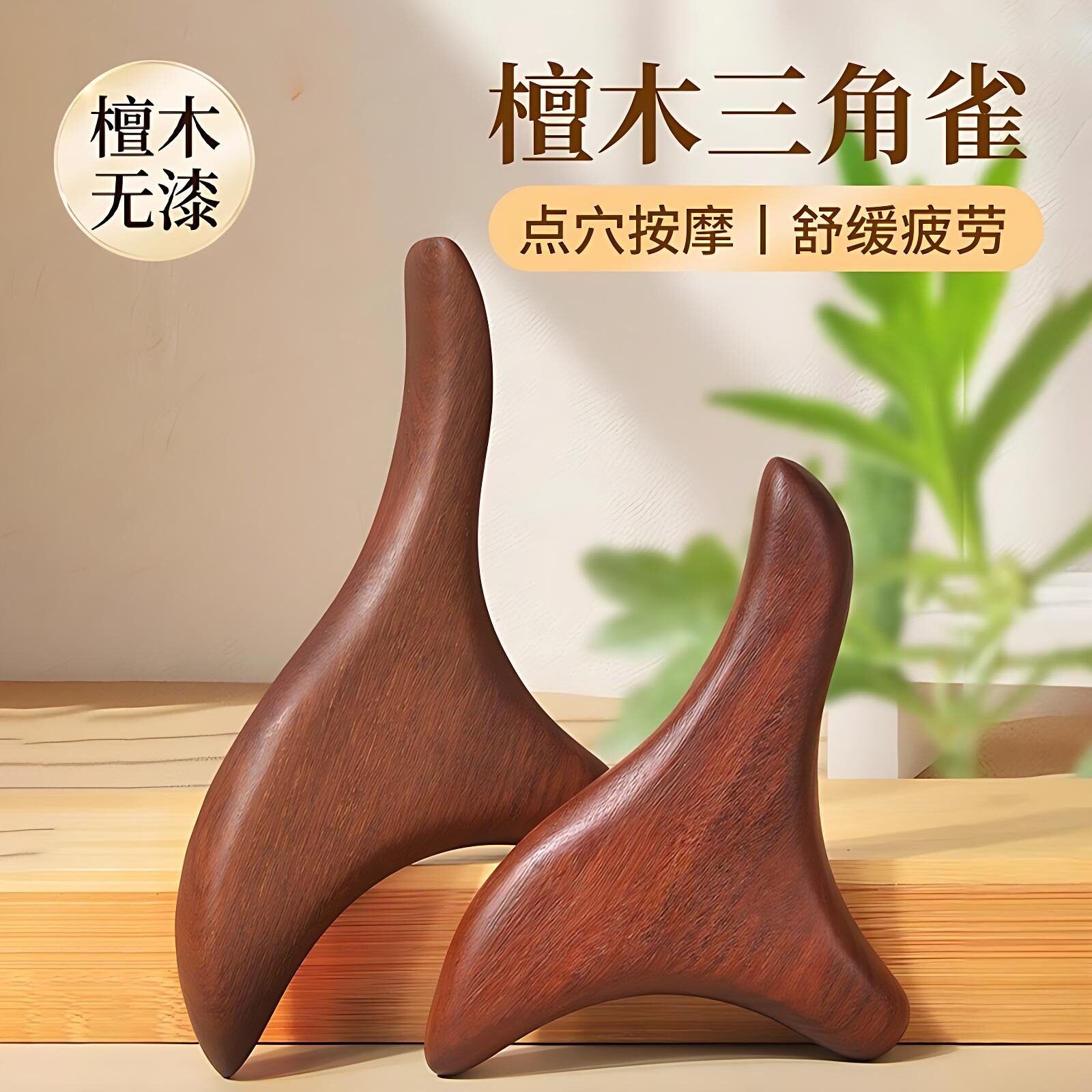 三角雀按摩棒点穴按摩棒足底足底按摩工具实木按摩器刮痧板
