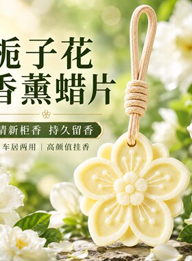 栀子系列持久留香家用衣
