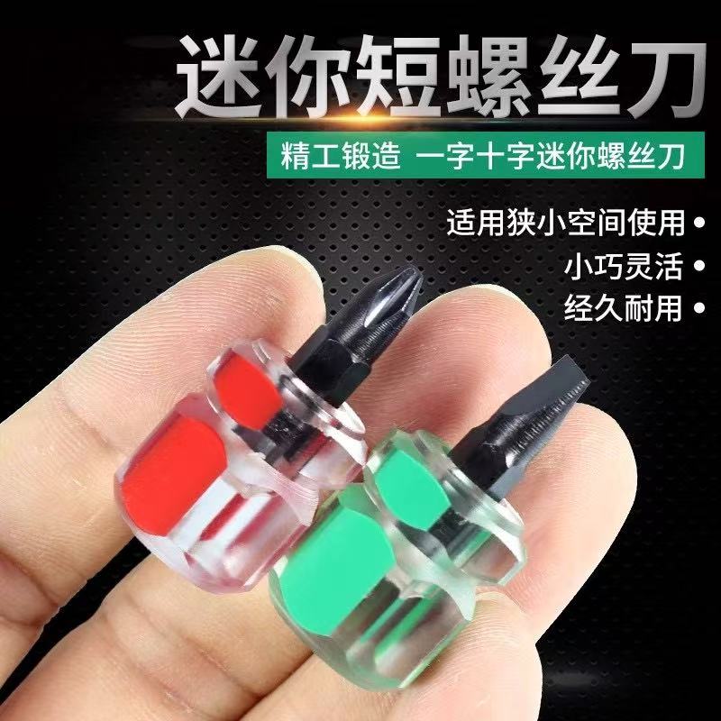迷你螺丝刀短罗卜头十字图片