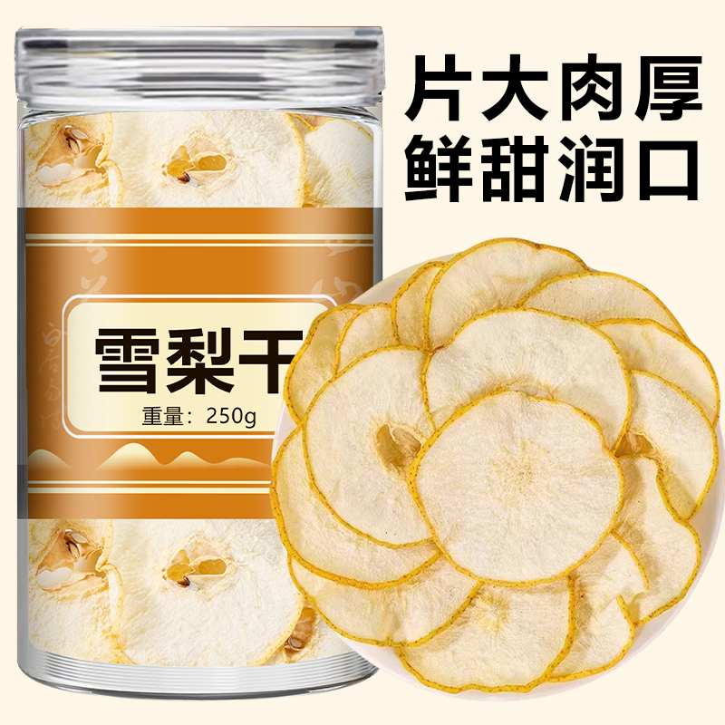 雪梨干官方旗舰店河北赵县特产雪梨片无硫泡水喝雪梨海底椰无花果